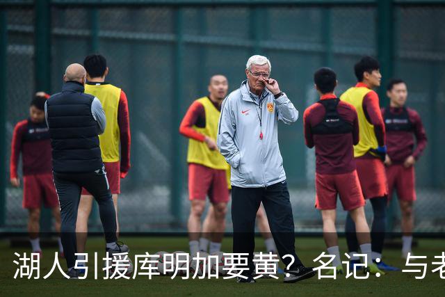 湖人引援库明加要黄？名记：与老鹰从未进行过实质先签后换谈判